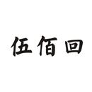 伍佰回