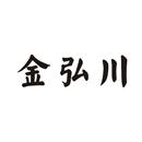 金弘川