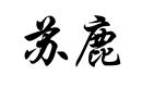 蘇鹿