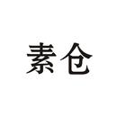 素倉(cāng)