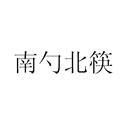 南勺北筷