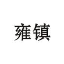 雍鎮(zhèn)