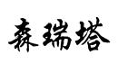 森瑞塔
