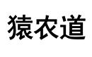 猿農(nóng)道