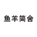魚羊簡舍