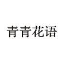 青青花語
