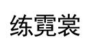練霓裳