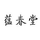 蘊(yùn)春堂