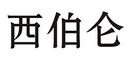 西伯侖