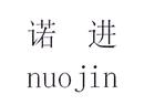 諾進(jìn)