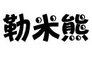 勒米熊