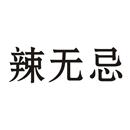 辣無(wú)忌