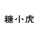 糖小虎