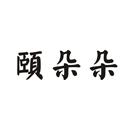 頤朵朵