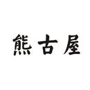 熊古屋