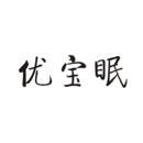 優(yōu)寶眠