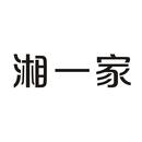 湘一家