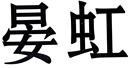 晏虹