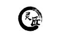 靈匠