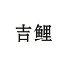 吉鯉