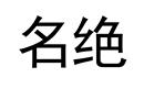 名絕