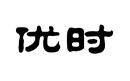 優(yōu)時