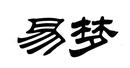 易夢(mèng)