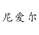 尼愛爾