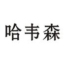 哈韋森
