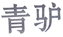 青驢