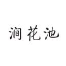 澗花池