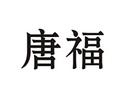 唐福