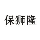 保獅隆