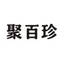 聚百珍