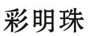 彩明珠