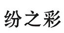 紛之彩