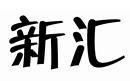 新匯