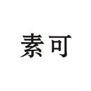 素可