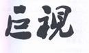 巨視