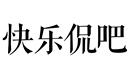 快樂侃吧