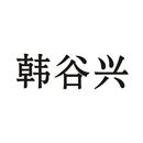 韓谷興