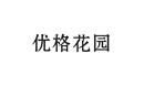 優(yōu)格花園