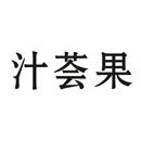 汁薈果