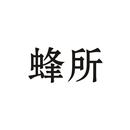 蜂所