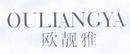 歐靚雅