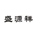 盛源祥