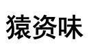 猿資味