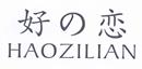 好戀 HAOZILIAN