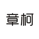 章柯