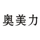 奧美力